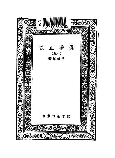 【仪礼正义】十三 - 胡培翬.pdf