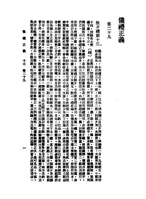 【仪礼正义】十三 - 胡培翬.pdf