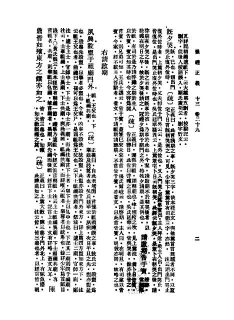 【仪礼正义】十三 - 胡培翬.pdf