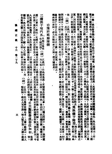 【仪礼正义】十三 - 胡培翬.pdf