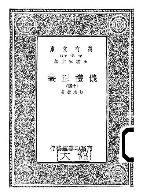 【仪礼正义】十四 - 胡培翬.pdf