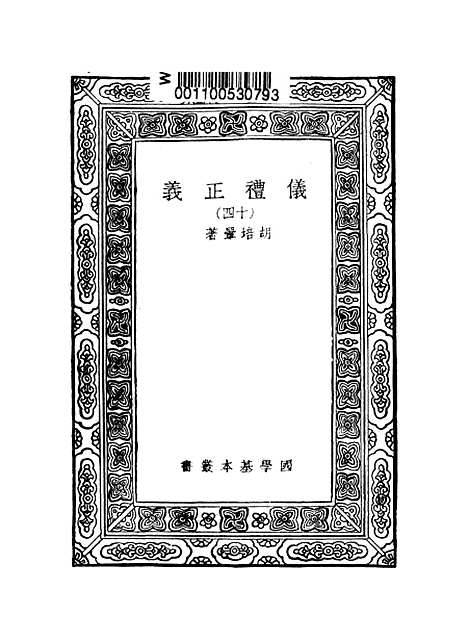 【仪礼正义】十四 - 胡培翬.pdf