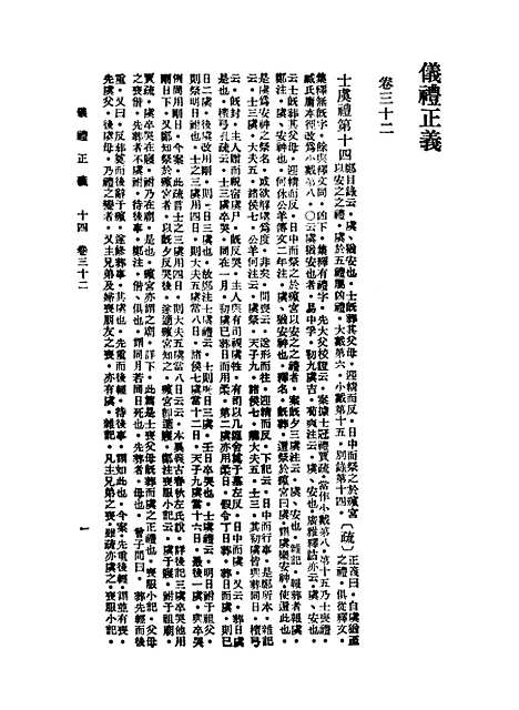 【仪礼正义】十四 - 胡培翬.pdf