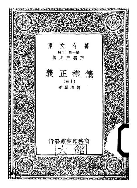 【仪礼正义】十五 - 胡培翬.pdf