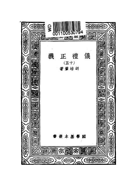 【仪礼正义】十五 - 胡培翬.pdf