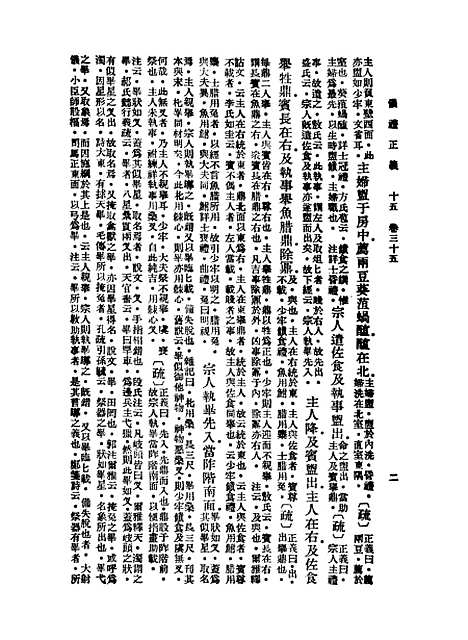 【仪礼正义】十五 - 胡培翬.pdf