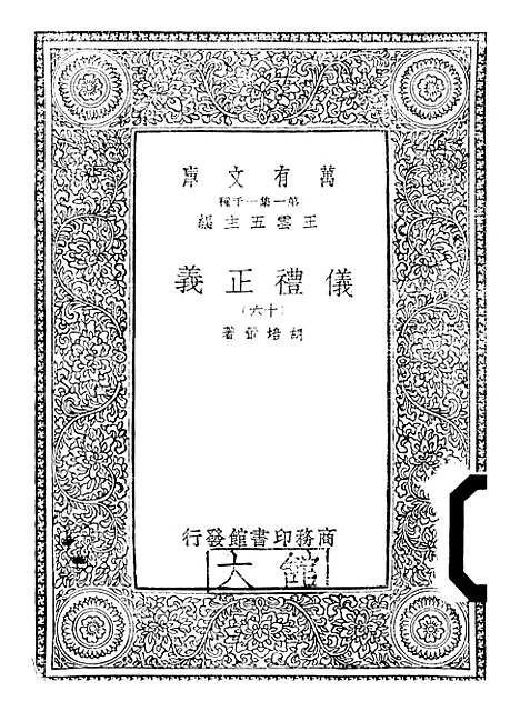 【仪礼正义】十六 - 胡培翬.pdf