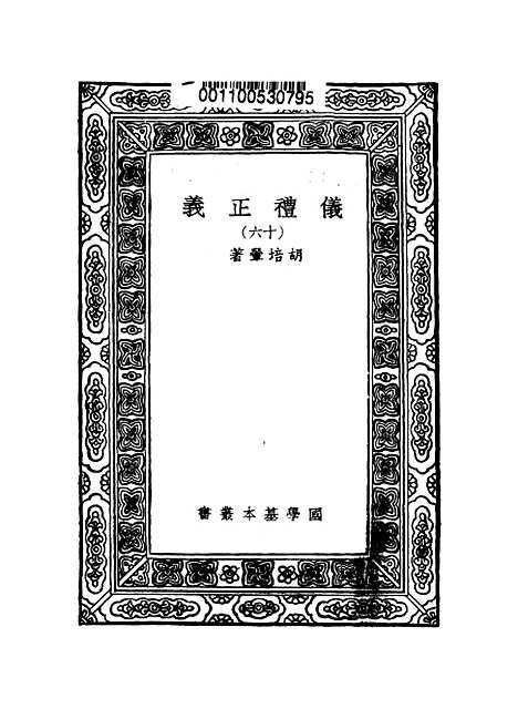 【仪礼正义】十六 - 胡培翬.pdf