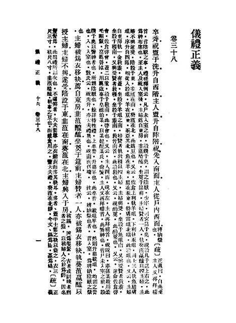 【仪礼正义】十六 - 胡培翬.pdf