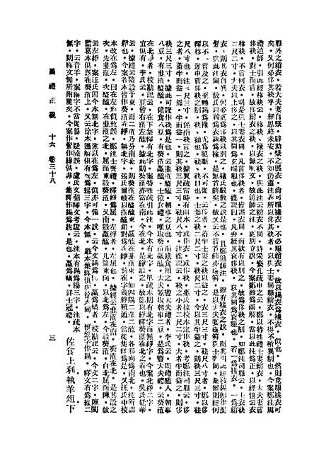 【仪礼正义】十六 - 胡培翬.pdf