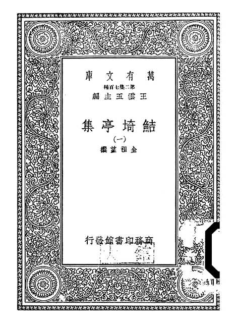 【鲒埼亭集】一 - 全祖望.pdf