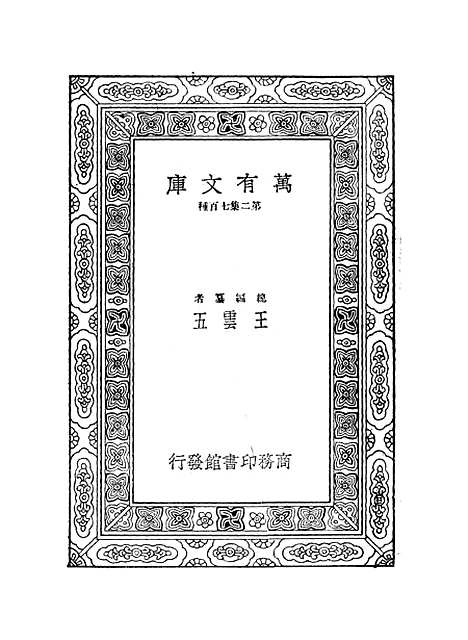 【鲒埼亭集】一 - 全祖望.pdf