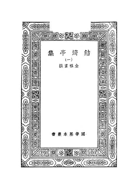 【鲒埼亭集】一 - 全祖望.pdf