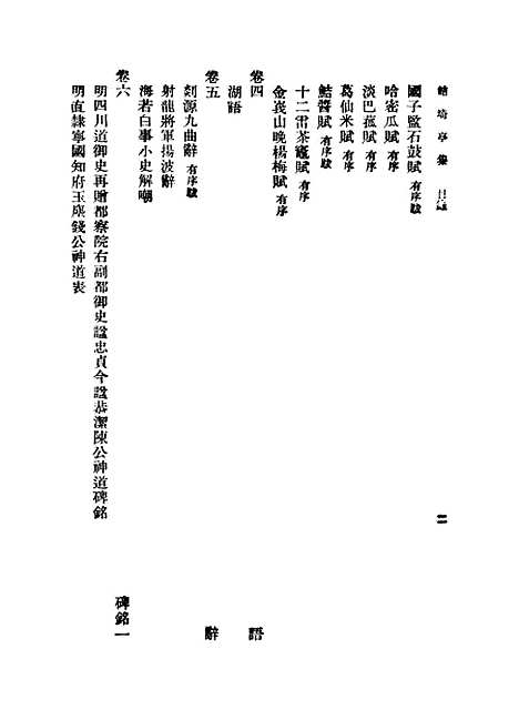 【鲒埼亭集】一 - 全祖望.pdf