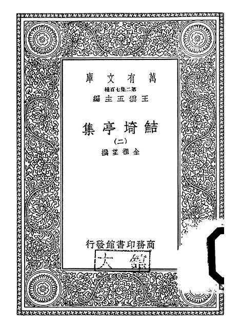 【鲒埼亭集】二 - 全祖望.pdf