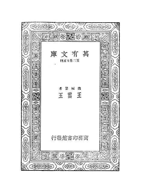 【鲒埼亭集】二 - 全祖望.pdf