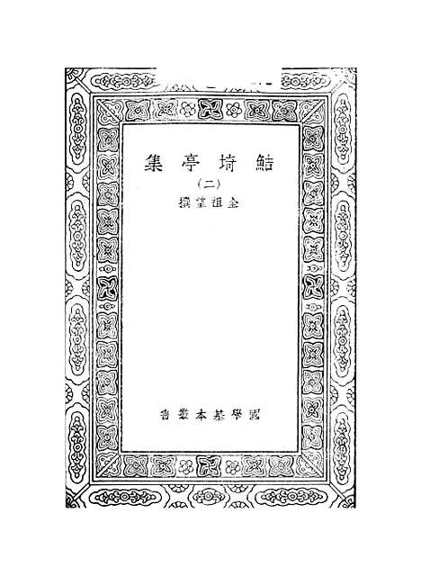 【鲒埼亭集】二 - 全祖望.pdf