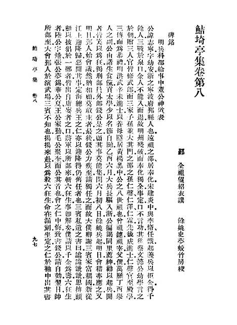 【鲒埼亭集】二 - 全祖望.pdf