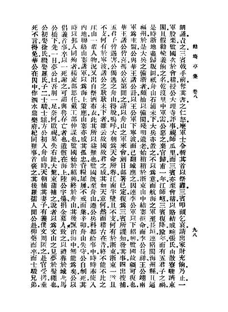 【鲒埼亭集】二 - 全祖望.pdf