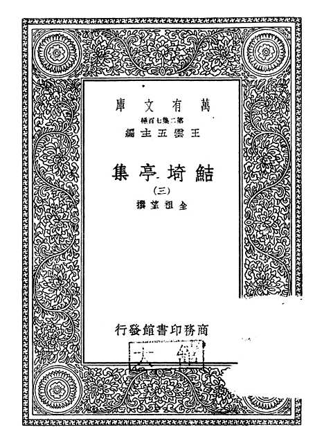 【鲒埼亭集】三 - 全祖望.pdf