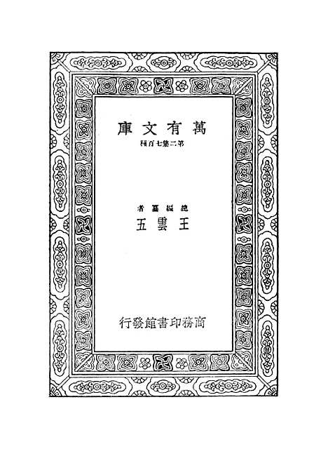 【鲒埼亭集】三 - 全祖望.pdf