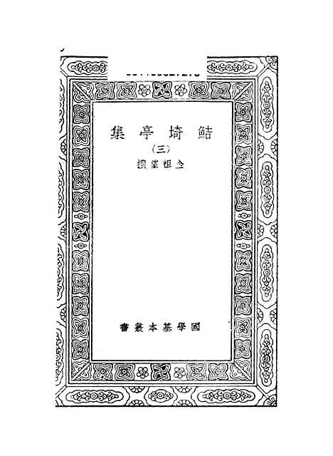 【鲒埼亭集】三 - 全祖望.pdf