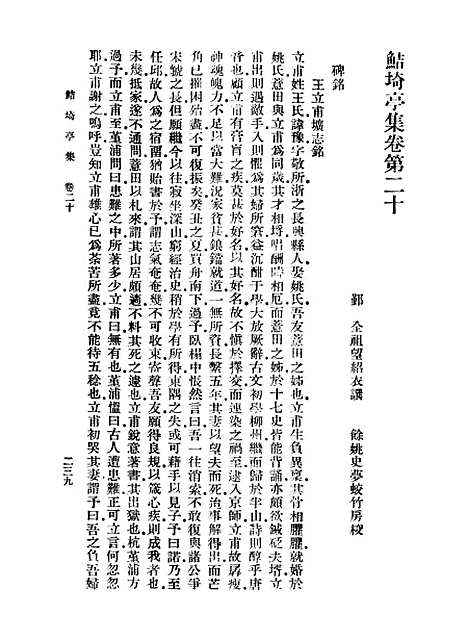 【鲒埼亭集】三 - 全祖望.pdf