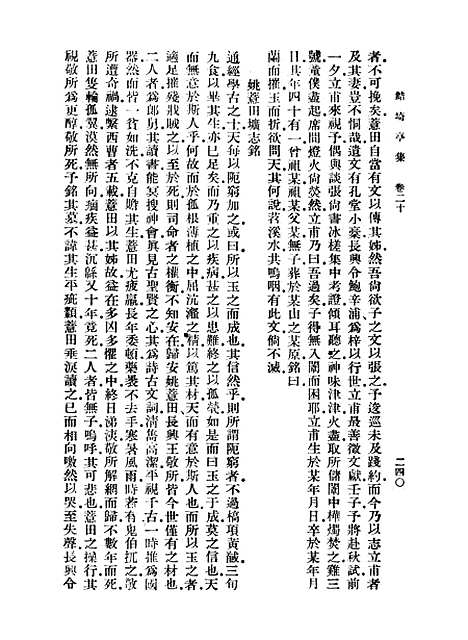 【鲒埼亭集】三 - 全祖望.pdf