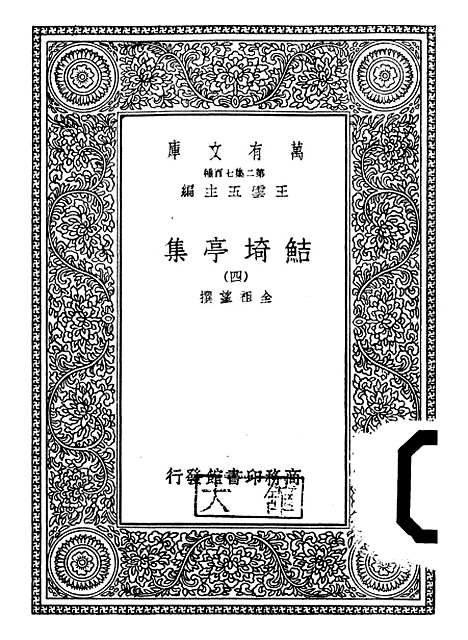 【鲒埼亭集】四 - 全祖望.pdf