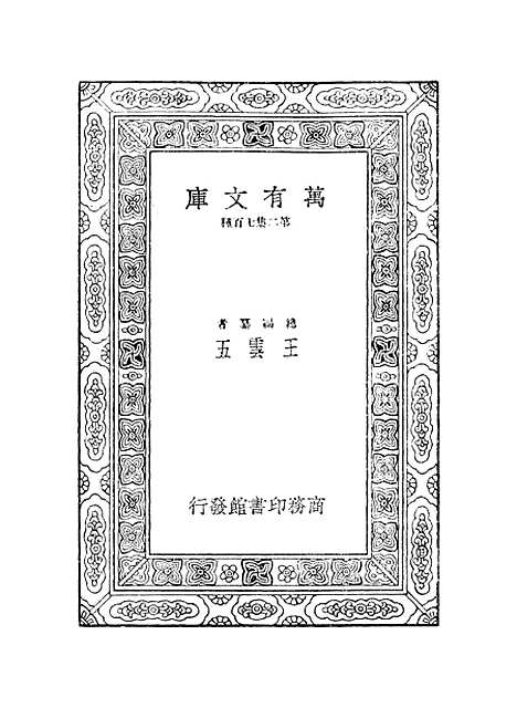 【鲒埼亭集】四 - 全祖望.pdf