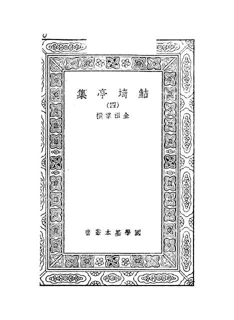 【鲒埼亭集】四 - 全祖望.pdf