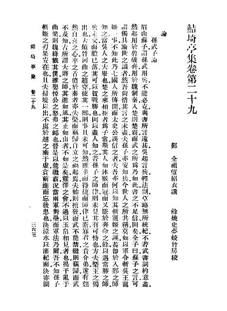 【鲒埼亭集】四 - 全祖望.pdf