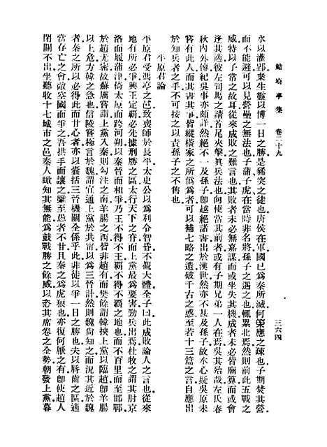 【鲒埼亭集】四 - 全祖望.pdf