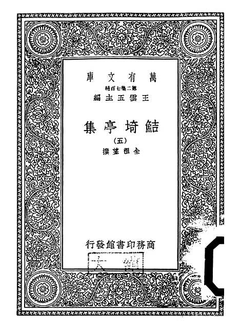 【鲒埼亭集】五 - 全祖望.pdf