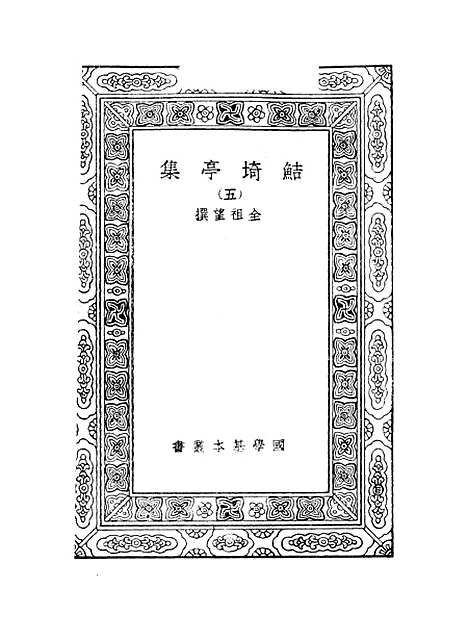 【鲒埼亭集】五 - 全祖望.pdf