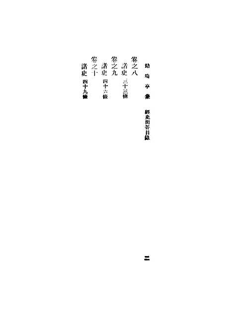 【鲒埼亭集】五 - 全祖望.pdf