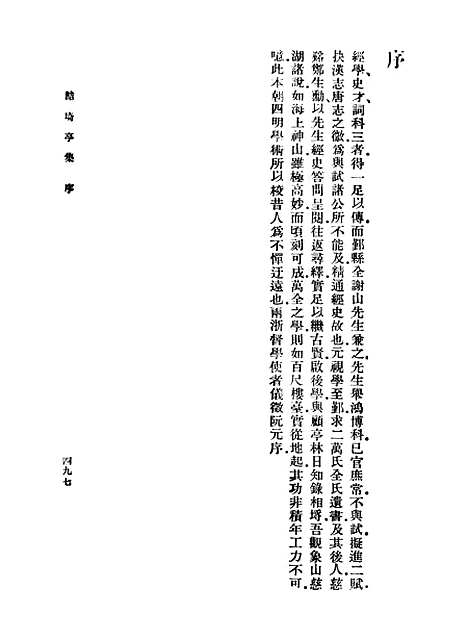 【鲒埼亭集】五 - 全祖望.pdf