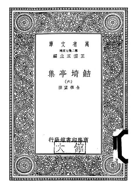 【鲒埼亭集】六 - 全祖望.pdf