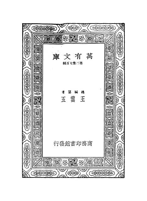 【鲒埼亭集】六 - 全祖望.pdf