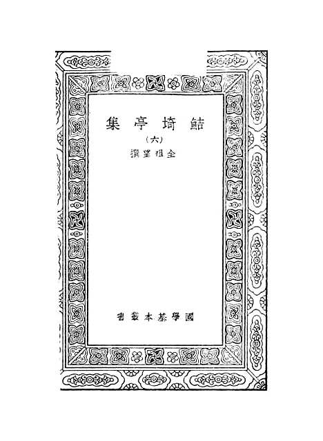 【鲒埼亭集】六 - 全祖望.pdf