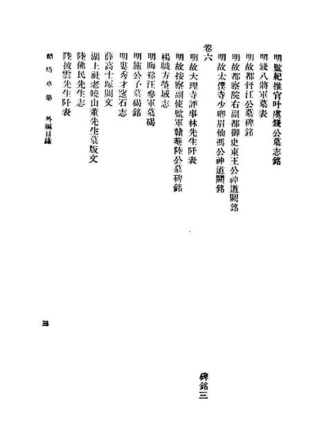 【鲒埼亭集】六 - 全祖望.pdf