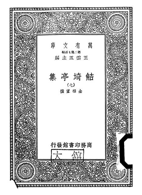 【鲒埼亭集】七 - 全祖望.pdf