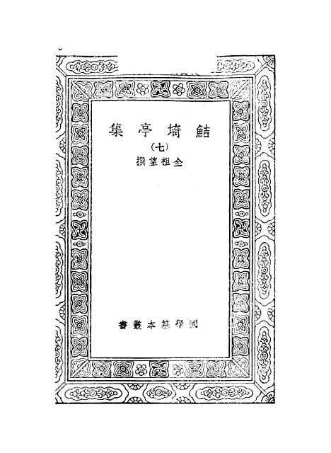 【鲒埼亭集】七 - 全祖望.pdf