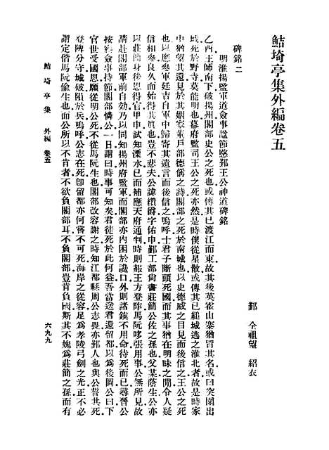 【鲒埼亭集】七 - 全祖望.pdf