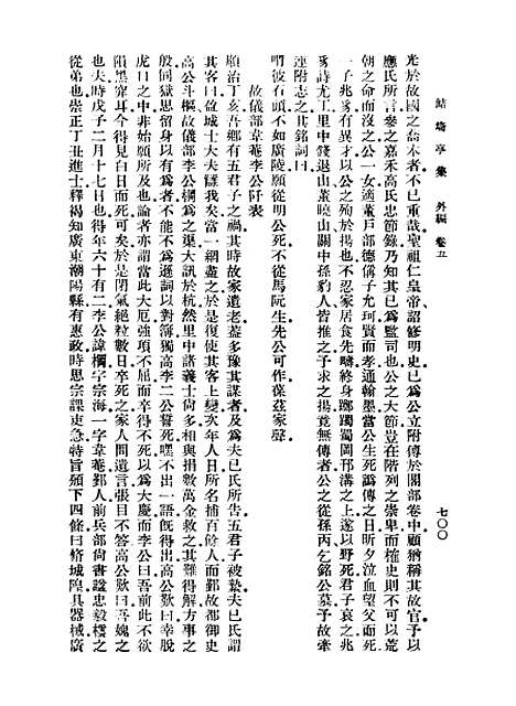 【鲒埼亭集】七 - 全祖望.pdf