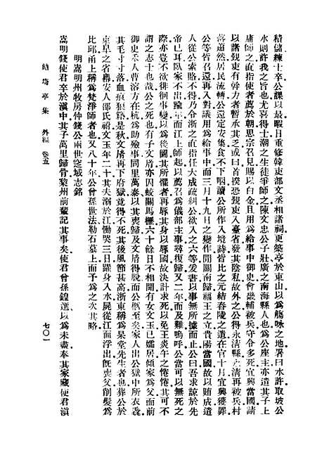 【鲒埼亭集】七 - 全祖望.pdf