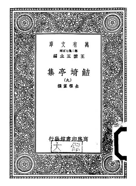 【鲒埼亭集】八 - 全祖望.pdf