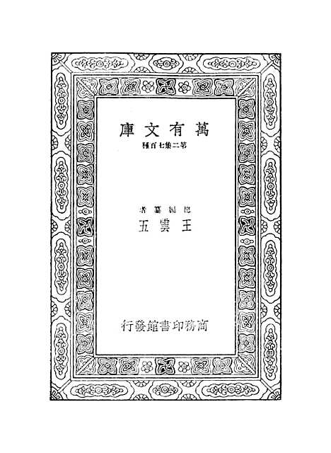 【鲒埼亭集】八 - 全祖望.pdf