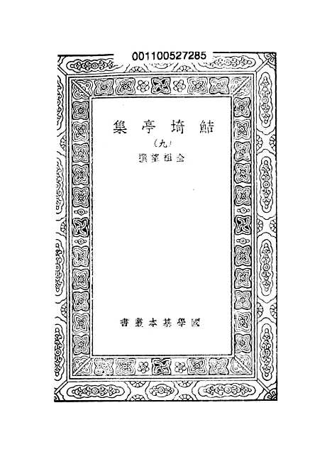 【鲒埼亭集】八 - 全祖望.pdf