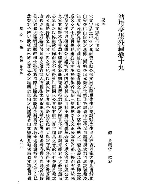 【鲒埼亭集】八 - 全祖望.pdf